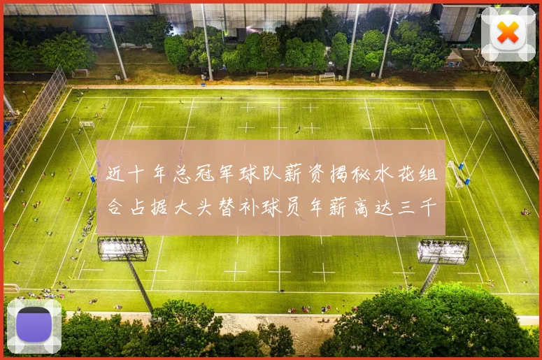 近十年总冠军球队薪资揭秘水花组合占据大头替补球员年薪高达三千万