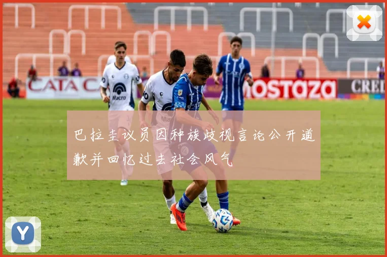 巴拉圭议员因种族歧视言论公开道歉并回忆过去社会风气